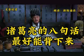 美文欣赏《诸葛亮的八句话，最好能背下来》经常诵读，受益一生视频封面
