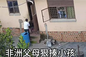 非洲父母狠揍小孩视频封面