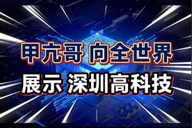 甲亢哥向世界，展示深圳高科技？视频封面