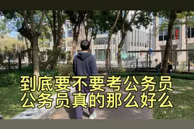 到底要不要考公务员，听听北大毕业生怎么说视频封面