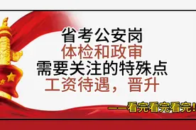 省考公安岗体检和政审不同于普通岗，待遇如何，以后晋升？视频封面