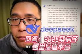 DeepSeek回答：2025年买哪里的房子保值率高？超出想象的回答视频封面