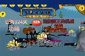 任务324关:接受国王的挑战！【火柴人战争:遗产】