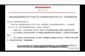 日本人村上祐一任中国人民人寿保险股份有限公司副总经理，董事