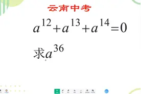 云南中考数学难题解析：求a的36次方视频封面