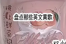 盘点那些英文黄歌