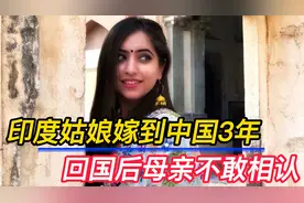 印度女孩喜嫁中国小伙，几年后回国探亲，父母见面后直呼换了个人视频封面