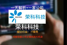 一天解析，一家公司。荣科科技 #财报 #荣科科技 #知识科普视频封面