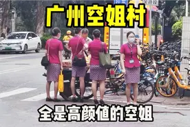 实拍广州空姐村，街上很多穿着制服的高颜值空姐，生活很接地气视频封面