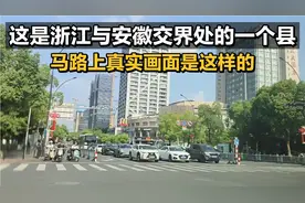 这是浙江与安徽交界处的一个县！马路上真实画面是这样的！看看吧视频封面
