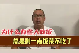 生活中有些人吃饭，总是剩下一点饭菜不吃了，真正的原因是什么呢