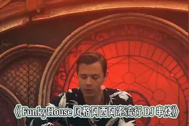 阿嗦阿嗦FunkyHouse风格阿西阿索抖音流行 公主请上车 摇起来！