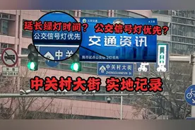 延长绿灯时间,试点公交优先?北京公交中关村大街 实地记录视频封面