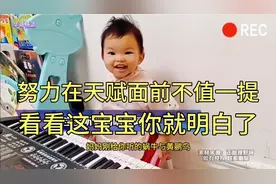太惊人！一岁宝宝听妈妈唱歌后，竞直接对上弹奏，天赋型钢琴选手视频封面