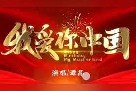 谭晶演唱《我爱你中国》高亢激昂，气势恢宏，祝福祖国繁荣昌盛视频封面