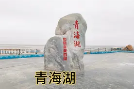 青海湖，我国面积最大的内陆湖泊，淡季门票50，湖面结冰天寒地冻视频封面
