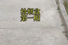 捡烟盒第一期视频封面
