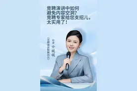 竞聘演讲中如何避免内容空洞？竞聘专家给您支招儿，太实用了！