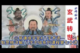 @易谦缘学堂#八字术语—魁罡格详解/八字中级系列课程第七十讲视频封面