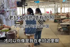 老挝女孩即使有护照，为什么也不可以去中国视频封面