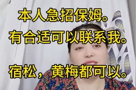 本人急招保姆。有合适可以联系我。电话1910792774。@西瓜视频视频封面