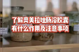 奥美拉唑肠溶胶囊的作用及服用注意事项视频封面