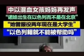"被俘"以色列女兵母亲发生，我以色列国籍，你们人有义务帮助