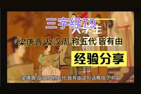 三字经79梁唐晋 及汉周 称五代 皆有由视频封面