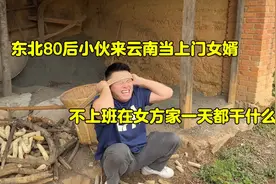东北80后小伙来云南当上门女婿，不上班在女方家一天都干什么？视频封面