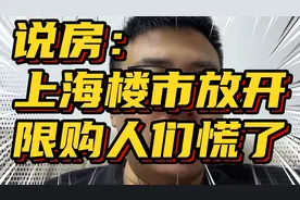 上海楼市放开限购人们慌了视频封面
