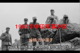 1967年中印军事冲突视频封面