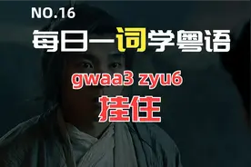 每日一词学粤语之“挂住” | 我好挂住你啊