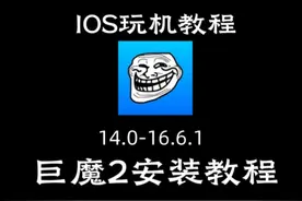 苹果手机无限制安装应用，教你零基础安装巨魔2视频封面