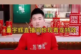 董宇辉直播间惊现青龙特效，礼物价值三万，真是惊呆了！视频封面