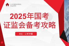 2025年国考证监会笔试面试备考攻略，国考证监局公务员考试视频封面
