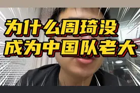 为什么周琦没成为中国队老大视频封面