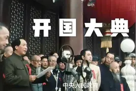 开国大典：新中国的诞生视频封面