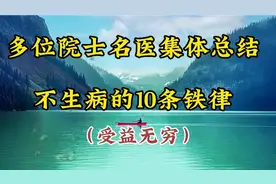 多位院士名医集体总结：不生病的10条铁律。非常适用视频封面