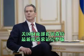 美国财政部长贝森特，最新接受采访完整版视频封面