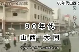 80年代的山西大同，40年巨变，让人意想不到的变化之处！
