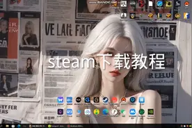 Steam下载教程，尾部有巨多激活码获取
