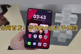 全网首发！体验华为PuraX手机新功能！