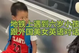 地铁上六岁男孩跟外国美女讲英文视频封面