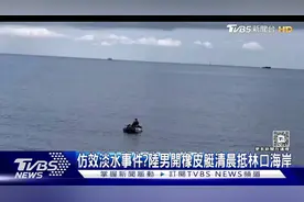 这是投诚还是偷渡视频封面