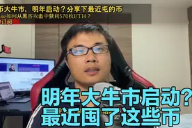 BTC大牛市，明年启动？分享下最近屯的币，聊一下Coinbase视频封面