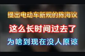 提出电动车新规的陈海议，这么久过去了，为啥到现在不被人原谅视频封面