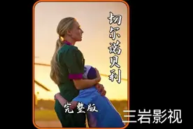 退役消防员三进三出切尔诺贝利，一个勇士的成长与浪漫视频封面