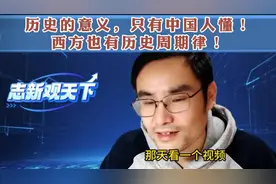历史的意义，只有中国人懂！西方也有历史周期律！【志新观天下】