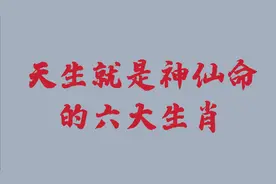 天生就是神仙命的六大生肖，福禄寿齐财源广进，看看你在其中吗视频封面