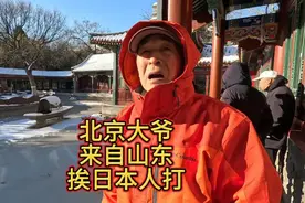 北京大爷就恨小日本，来自山东小时候挨日本人打！